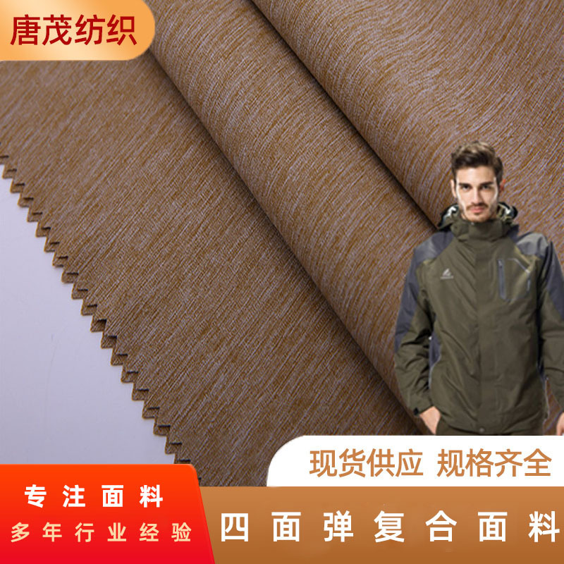 弹力三层PU\TPU\TPE复合摇粒绒阳离子四面弹复合软壳面料