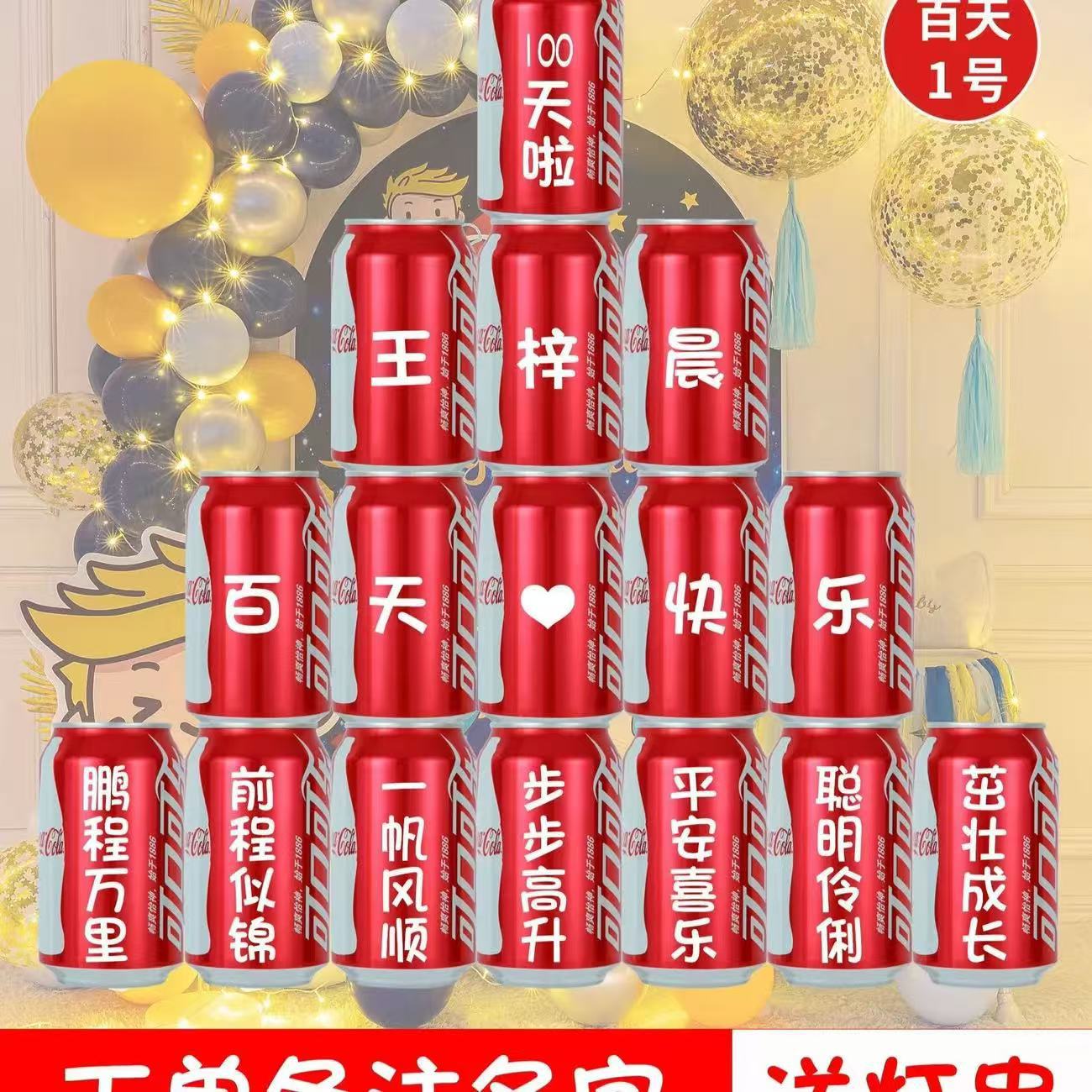 满月百天可乐DIY百天啦周岁礼易拉罐印字生日孩子场景布置摆台