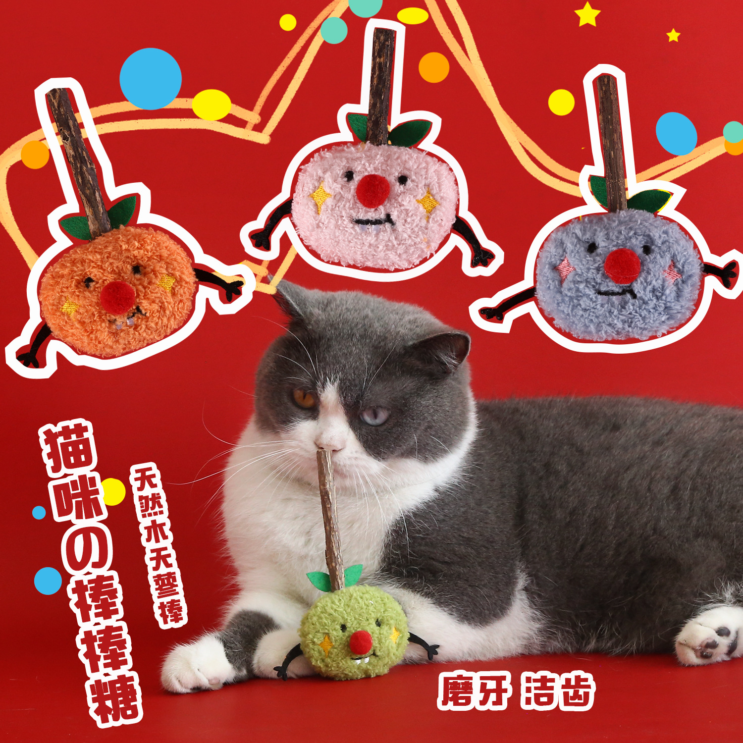 Año Nuevo gato mascota peluche palillos de dientes de madera Tianqian limpieza de dientes aliento fresco naranja fruta naranja juguete