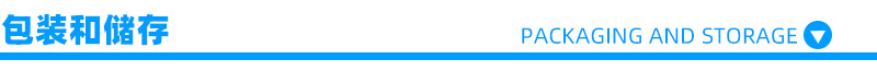 05包装和储存