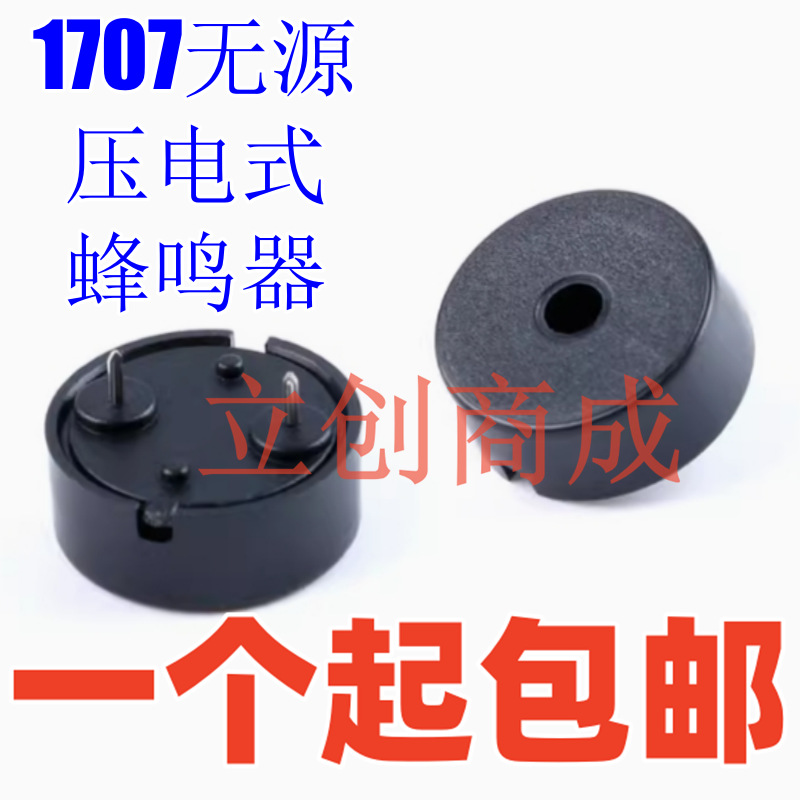 1707无源压电式蜂鸣器177MM小功耗型交流蜂鸣器脚距10mm