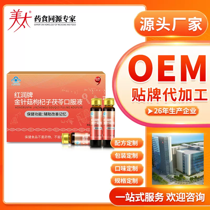 辅助改善记忆力保健食品贴牌OEM蓝帽保健品金针菇枸杞茯苓口服液