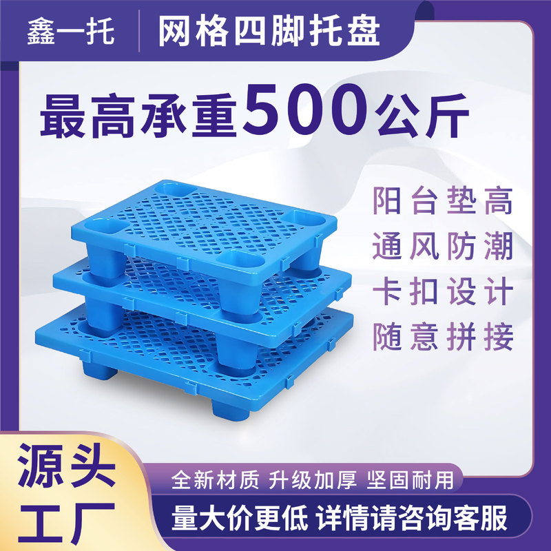 Grid Four-Leg Plastic Pallet Warehouse Supermarket Household Goods Moisture-proof Logistics Pad Spliceable Moisture-proof Pad
