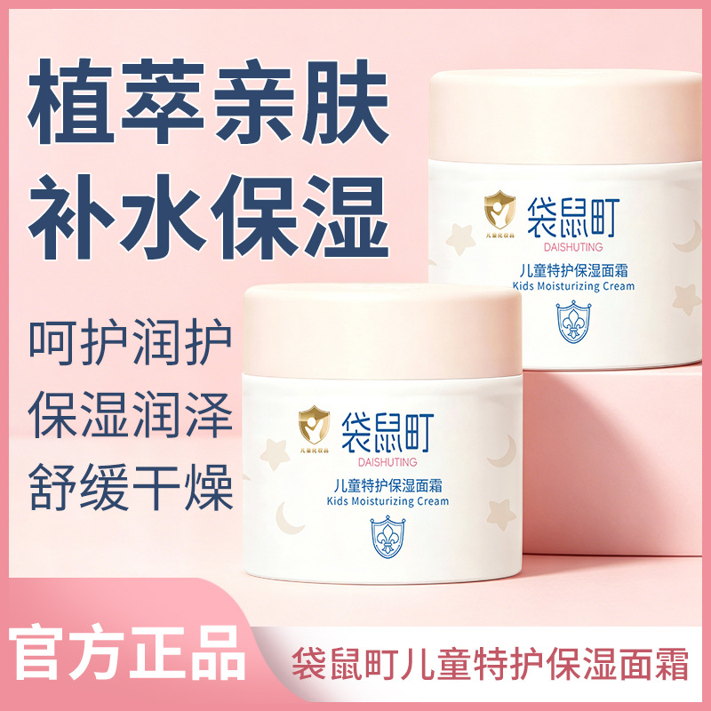 袋鼠町儿童特护面霜植萃温和亲肤婴幼儿补水保湿舒缓敏感肌润肤霜