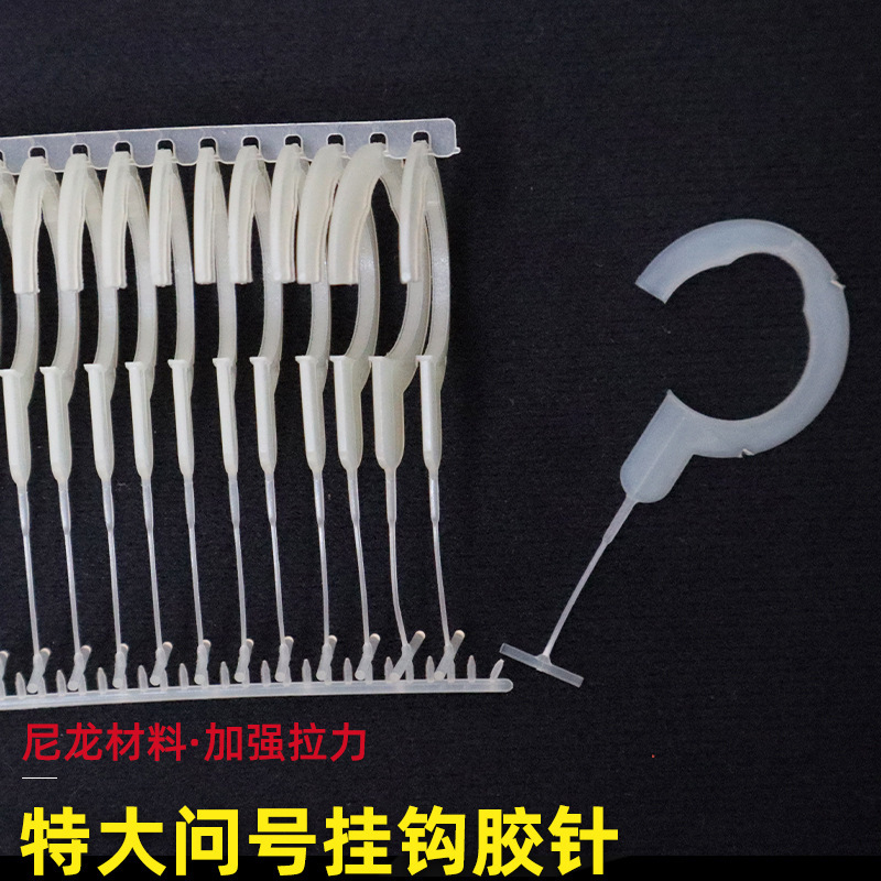 袜子挂钩塑料问号半勾胶针洗水手穿家纺梯形水胶批发厂家