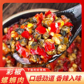 剁椒螺蛳肉香辣下饭菜鲜香味美即食彩椒螺蛳肉辣椒拌饭酱批发代发