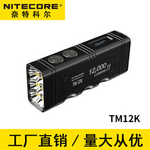 NITECORE奈特科尔TM12K手电筒强光12000流明户外超亮搜索战术手电