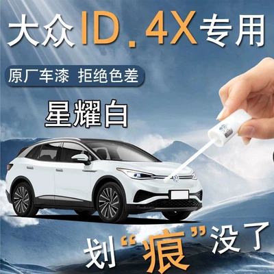 Volkswagen id4x Paint Pen Crystal White Special Car Paint Scratch Repair Modified Parts Auto Supplies SAIC Self-painting