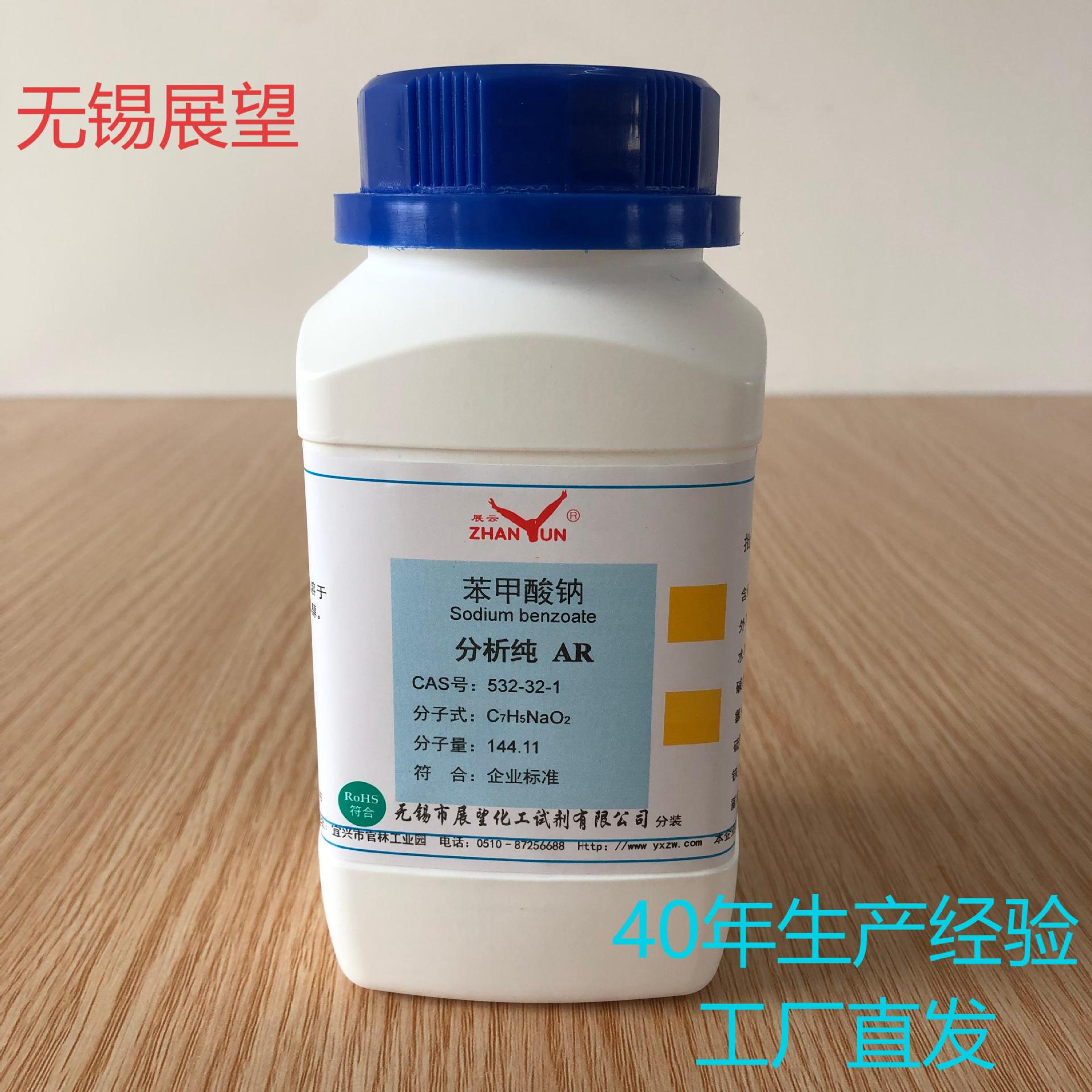 苯甲酸钠 安息香酸钠 532-32-1 AR250g  ≥99.5% 科学实验 合成