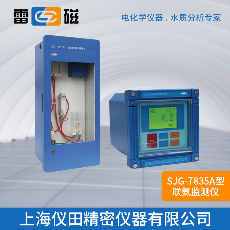 在线联氨监测仪SJG-7835A上海雷磁特价100%正品保修包邮