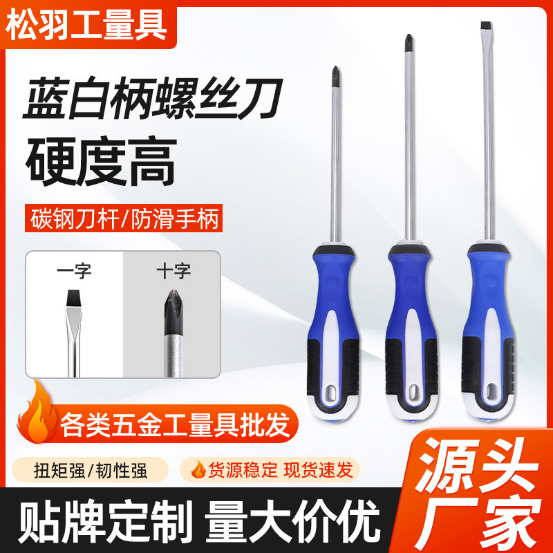 厂家塑柄蓝白螺丝刀一字十字多规格带磁螺丝刀维修工具碳钢螺丝批