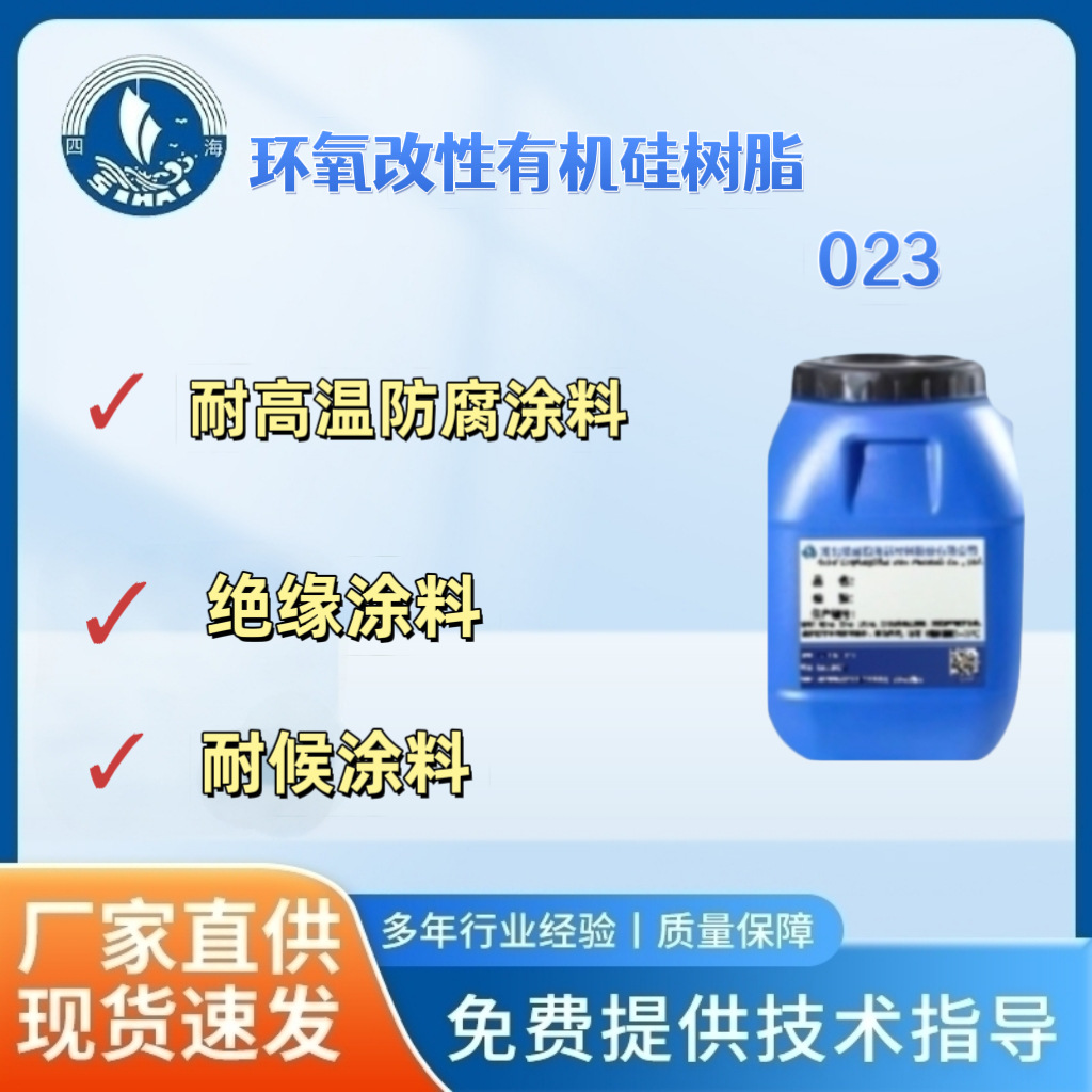 四海023-4环氧改性硅树脂常温双组份固化 防腐性能好制耐高温涂料