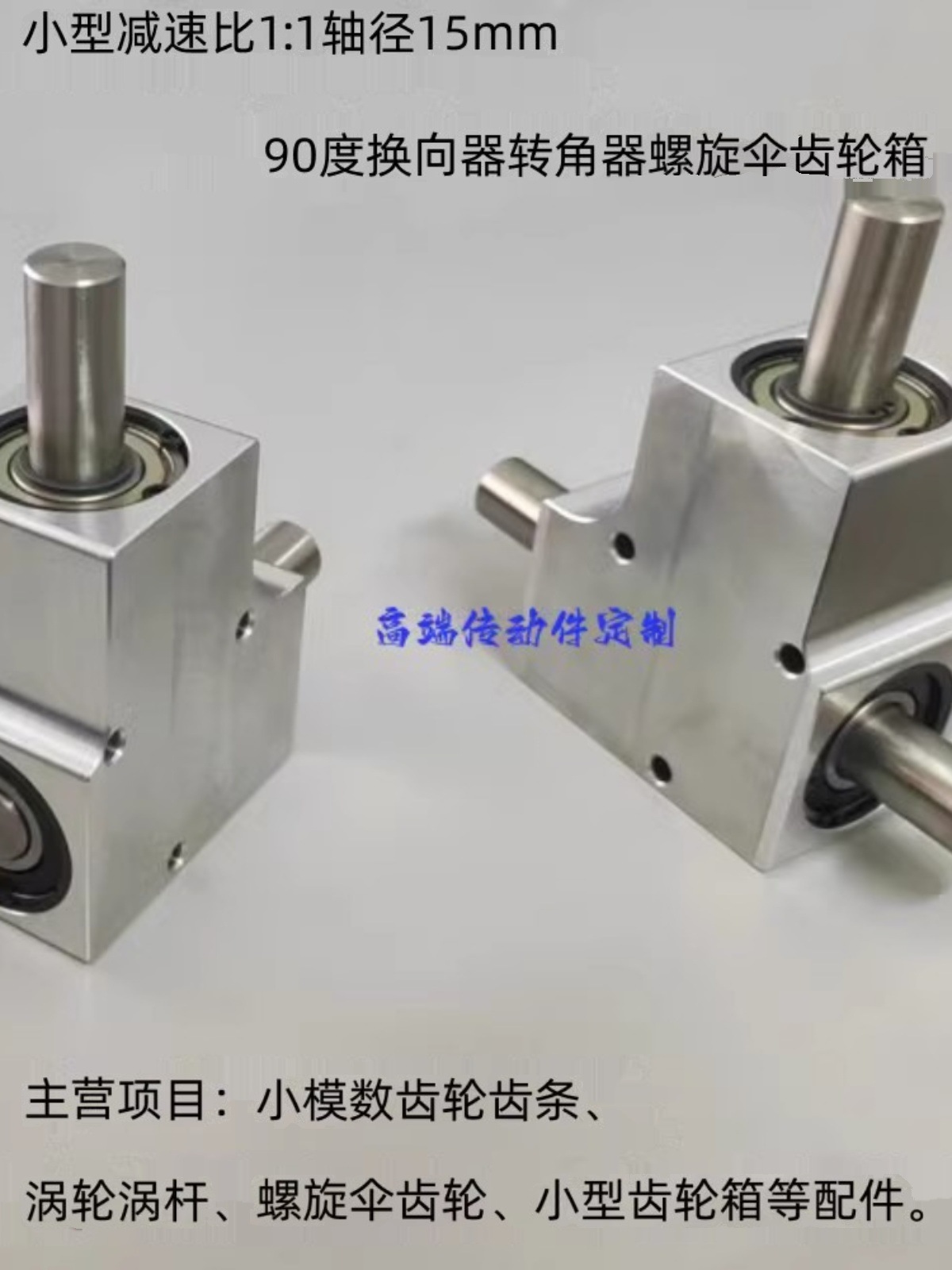 小型速比1：1单/双输出轴径15毫米90度换向器转角器螺旋伞齿轮箱