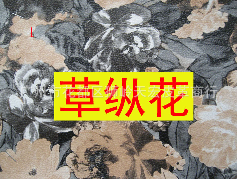 印刷草纵花纹皮革箱包皮具手袋人造皮鞋材料服饰皮包装装工艺皮