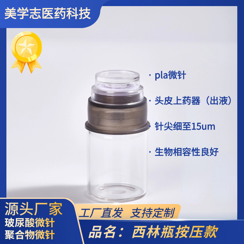 聚乳酸微针西林瓶按压式导入头可出液面部头部护理|undefined