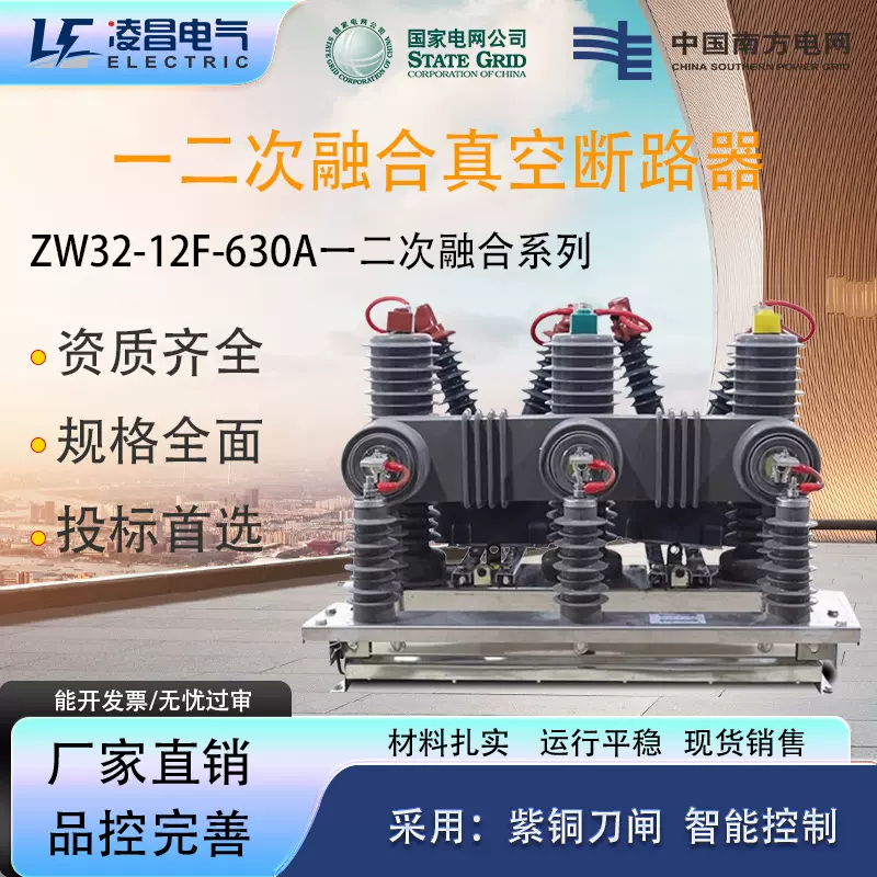 凌昌zw32一二次融合真空断路器zw32-12FG/630高压柱上真空断路器