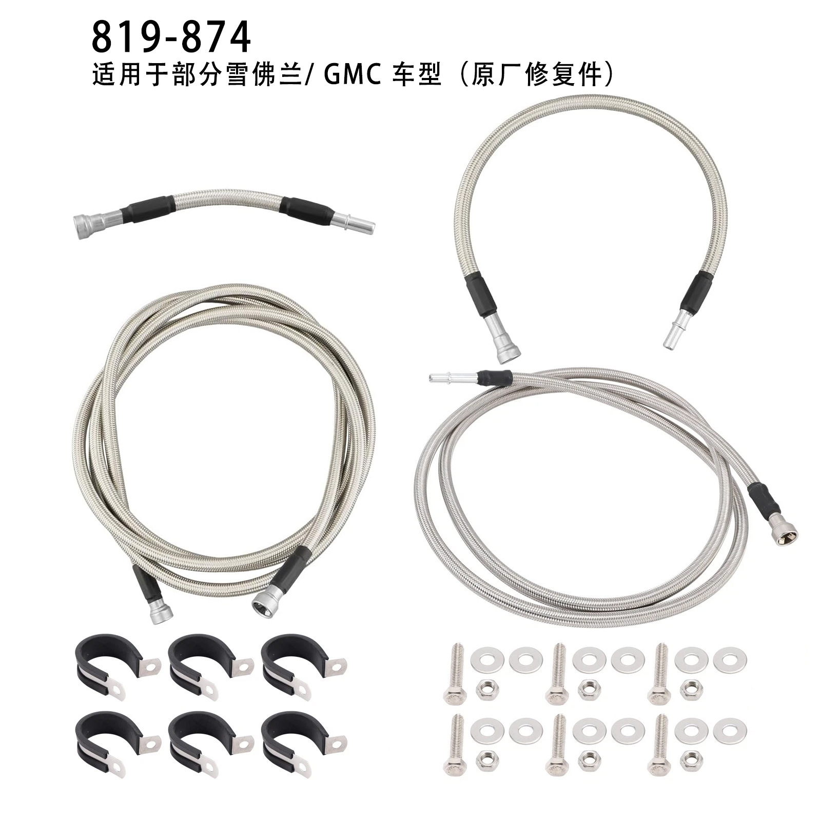 819-874 Front flexible stainless steel braided fuel hose suitable for some Chevrolet/GMC models