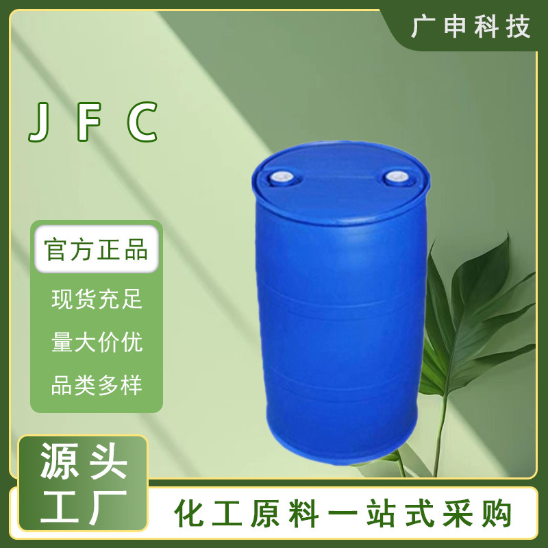 供应 JFC 渗透剂JFC 99% 50KG起订 量大优惠