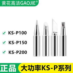 Guangzhou Huanghua Ks-P100 Soldering Iron Tip Ks-P150/Ks-P200 High-Power Soldering Station Welding Gun Special Welding Tip