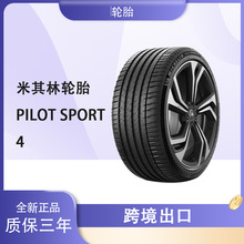 米其林轿车轮胎 295/40R20 110Y 竞驰 PILOT SPORT 4轮胎