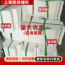 厂家供应叠衣服衬衫T恤服装衬板 裤子包装纸板白卡纸