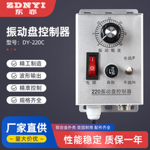 DY-220C振动盘控制器  震动送料控制器 料满停机调速振动盘控制器