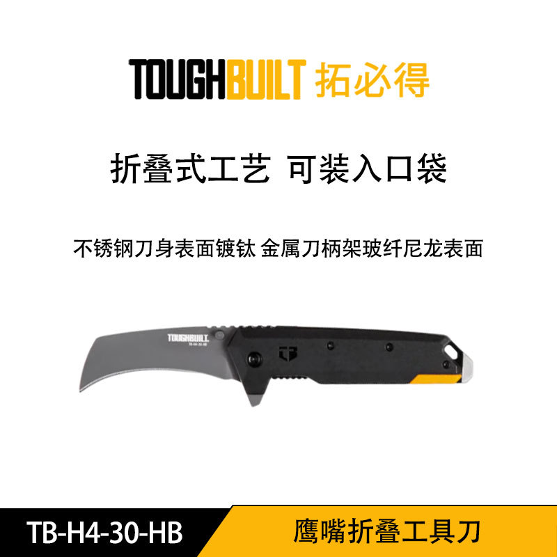 拓必得  TB-H4-30-HB 鹰嘴折叠工具刀
