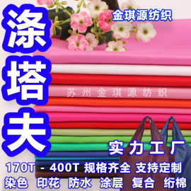 定制170t190t210T300T涤塔夫里布染色印花涂层防水雨伞面料涤纶布