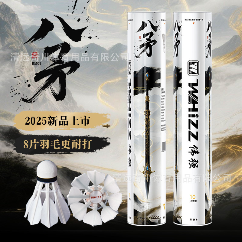 Weiqiang Badminton Eight-Feather 2025 New Product for Beginners, Durable and High-Quality Goose Feather Ball for Student Training and Stable Flight