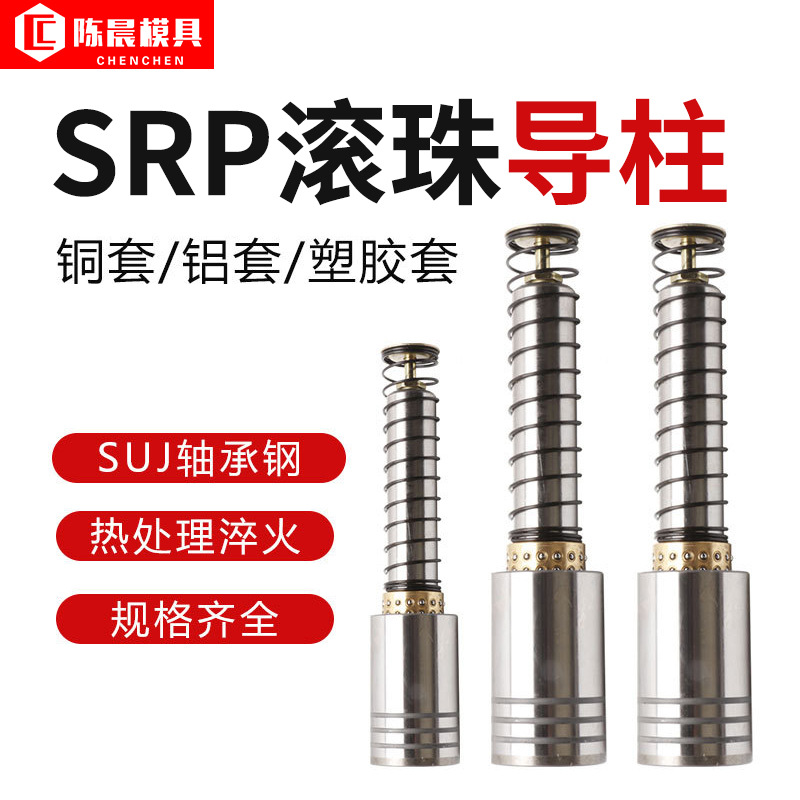 特惠SRP滚珠导柱 滚动导柱 高精冲压模外导柱 冷冲导向件冲模导柱