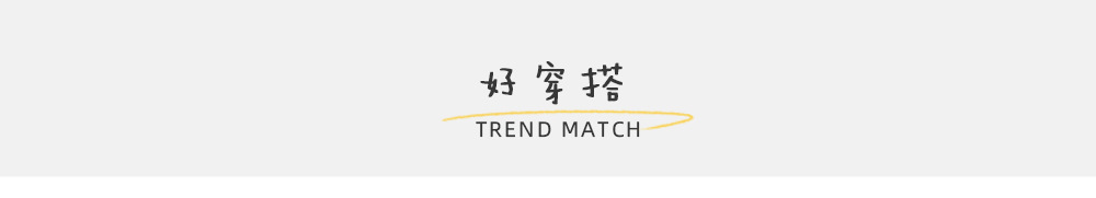 好穿搭1