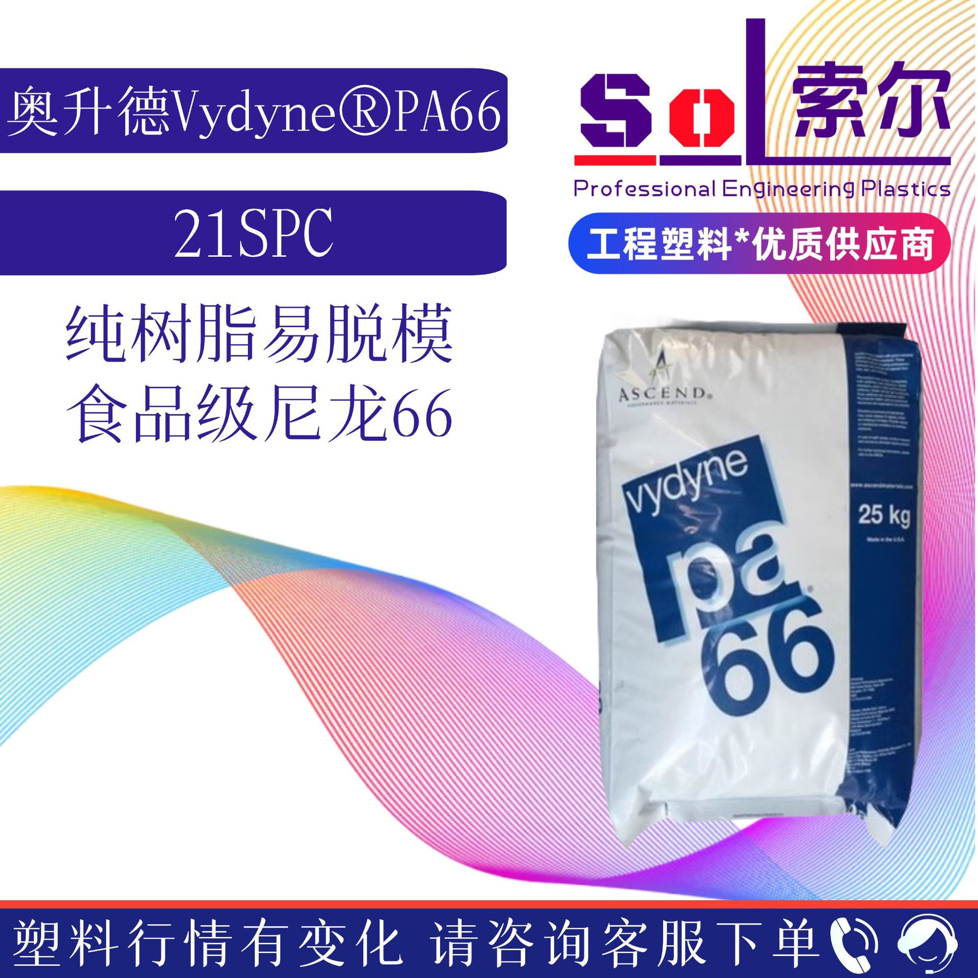 奥升德21SPC 高韧性纯树脂尼龙食品接触易脱模 PA66美国首诺21SPC
