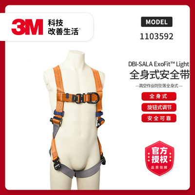 3M KBIT DBI-SALA EXOFIT LIGHT Полный ремень безопасности для корпуса 1103592 Среда