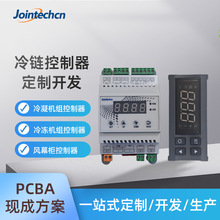冷链控制器开发 冷凝冷冻机组风幕柜工业控制板PLC单片机程序方案