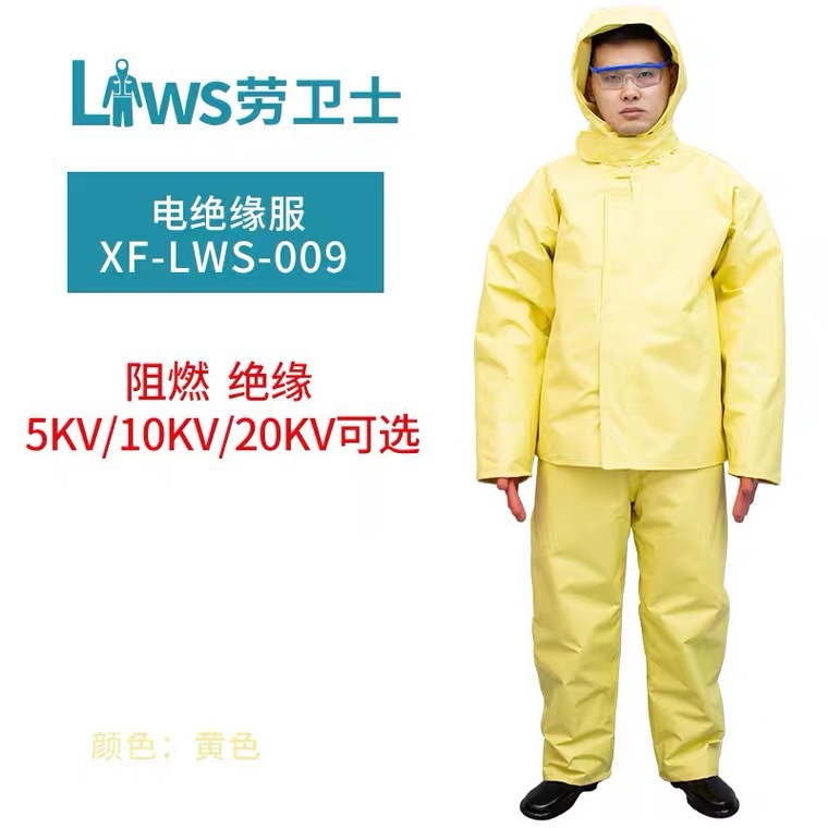 劳卫士XFS-LWS-009绝缘电工服5KV10KV20KV劳保防护电工高压电绝缘