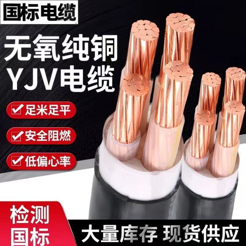 Only produce national standard YJV pure copper core cable YJV 2-core-5-core national standard/per meter Only produce national standard YJV pure copper core cable YJV 2-core-5-core national standard/per meter