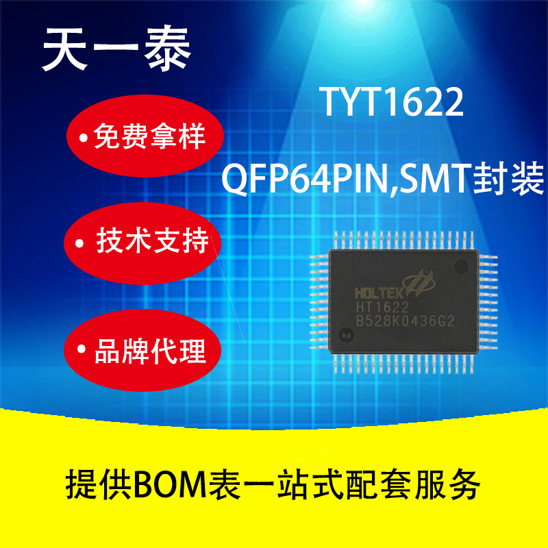 TYT1622 LCD驱动IC替代 HT1622GQ QFP100兼容液晶单片机芯片模块