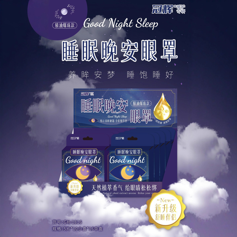 爆珠晚安蒸汽眼罩一次性护眼发热热敷遮光睡觉缓解睡眠眼疲劳眼贴|undefined