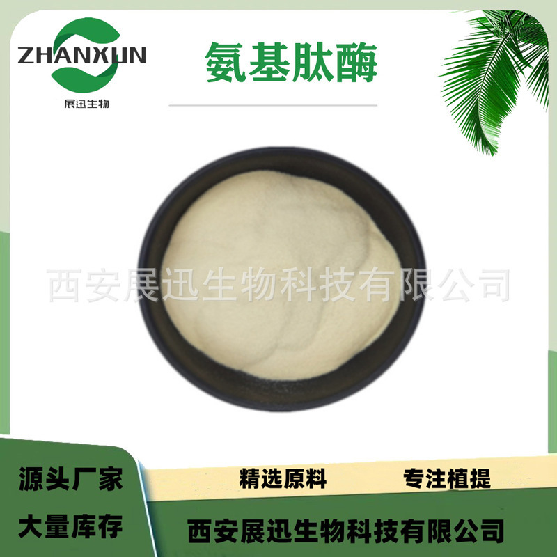 氨基肽酶 氨肽酶 酶制剂  化妆品原料 厂家销售 1kg