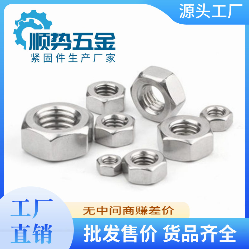 304不锈钢六角螺母 DIN934 现货供应螺帽