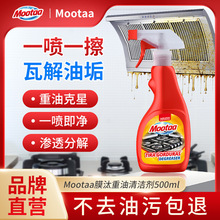 mootaa油污净油烟机清洗剂去重油污厨房清洗去油清洁剂