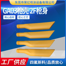 GA03仿金馬靜電噴槍槍殼  2F槍身靜電噴槍塗裝配件批發廠家現貨