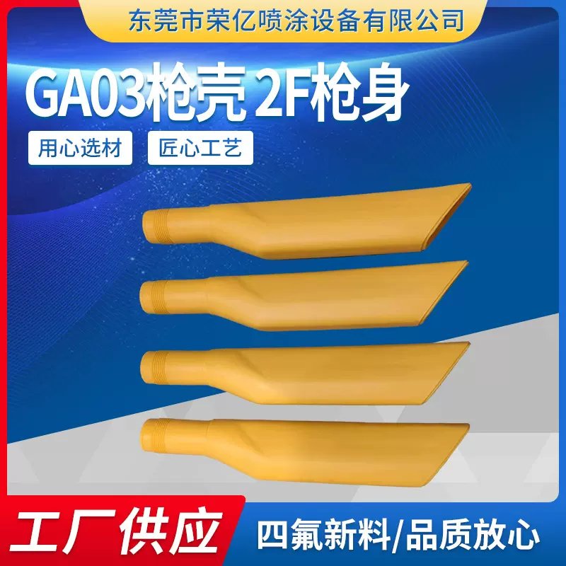 GA03仿金马静电喷枪枪壳  2F枪身静电喷枪涂装配件批发厂家现货
