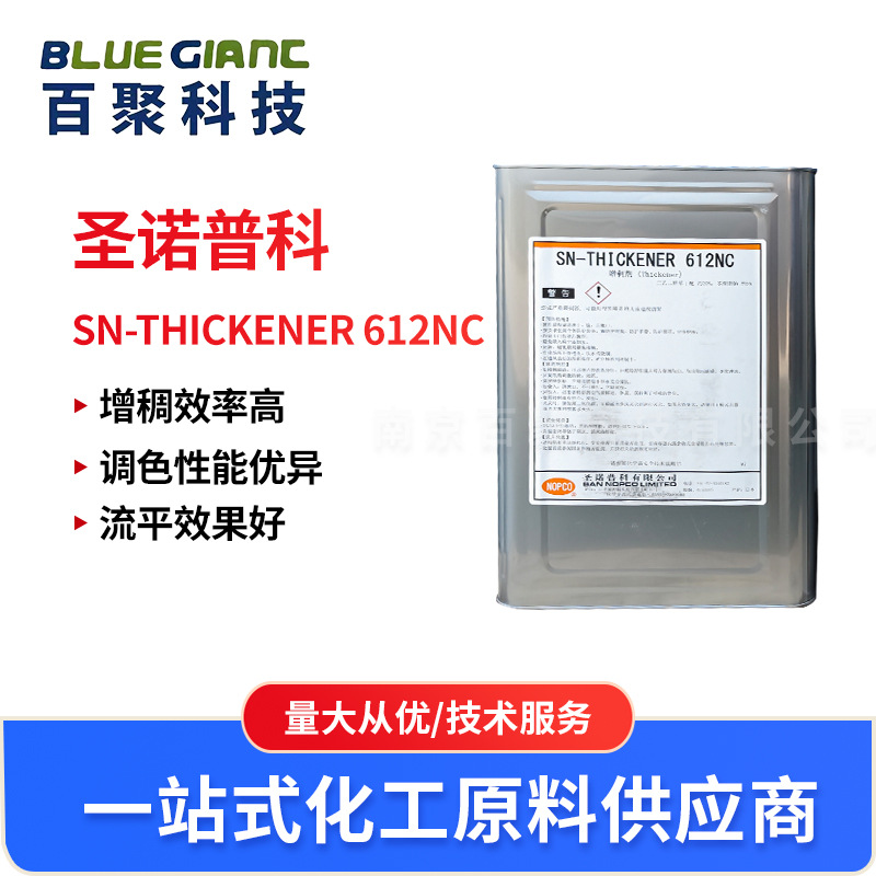 圣诺普科SN-THICKENER 612NC增稠剂聚氨酯改性聚醚类涂料流平剂