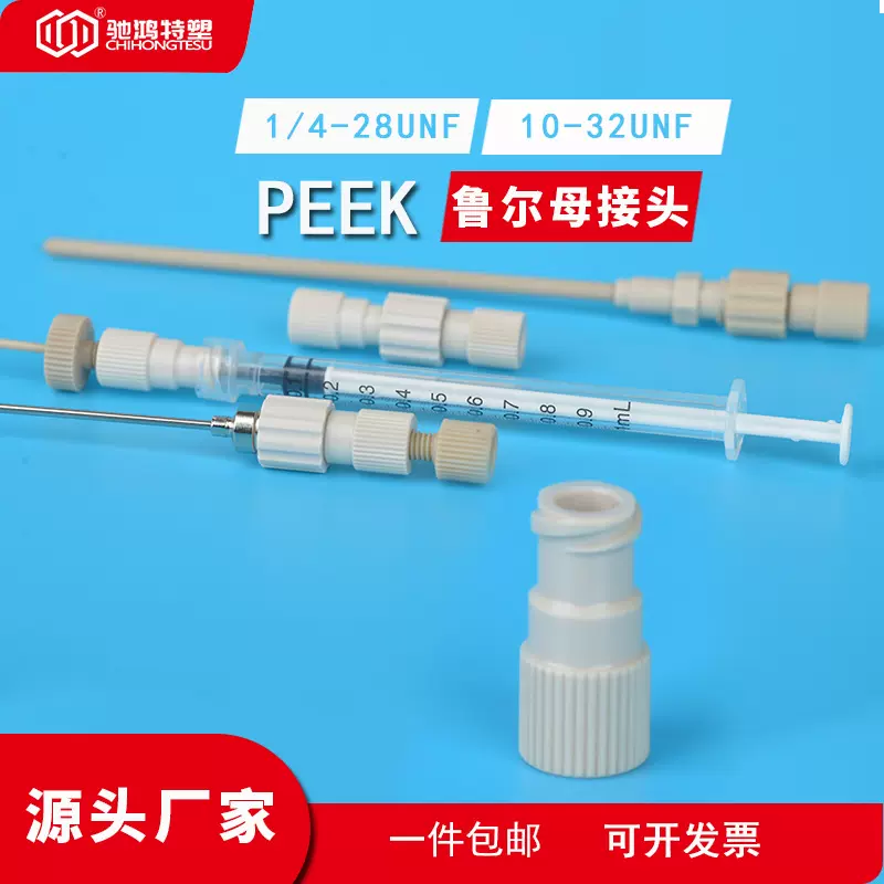 PEEK鲁尔接母头Flash柱/注射器转接头1/16 1/8管内螺纹连接器高压