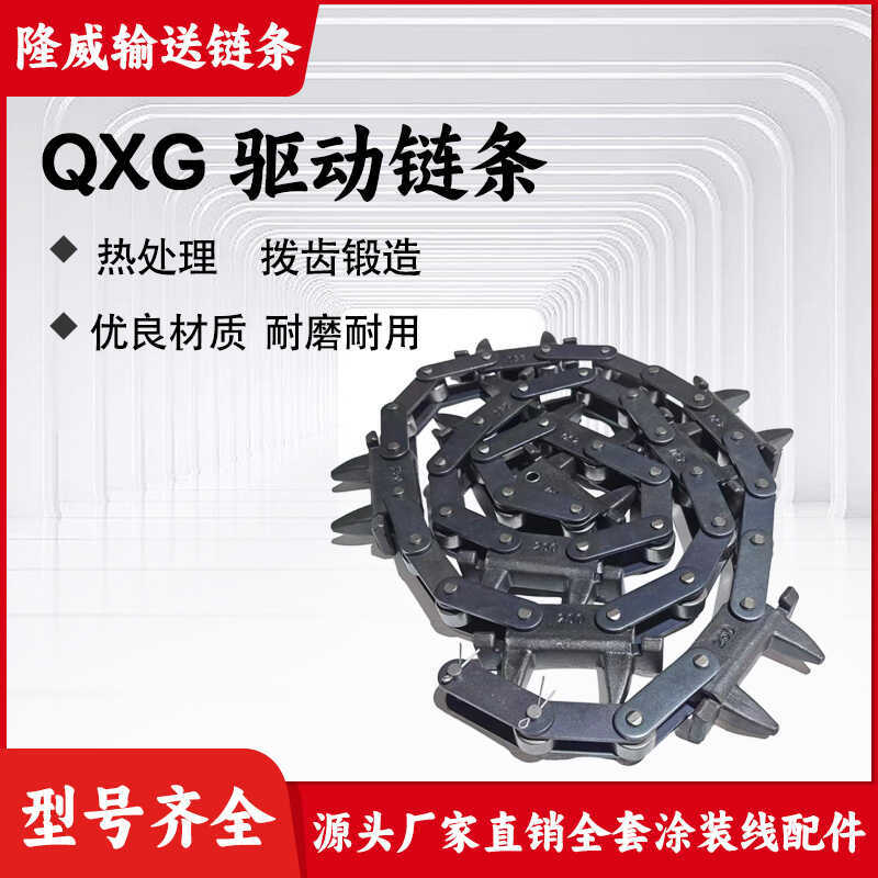 QXG250型驱动链条300悬挂母链喷涂喷塑线锻造牛角链条150传动履带