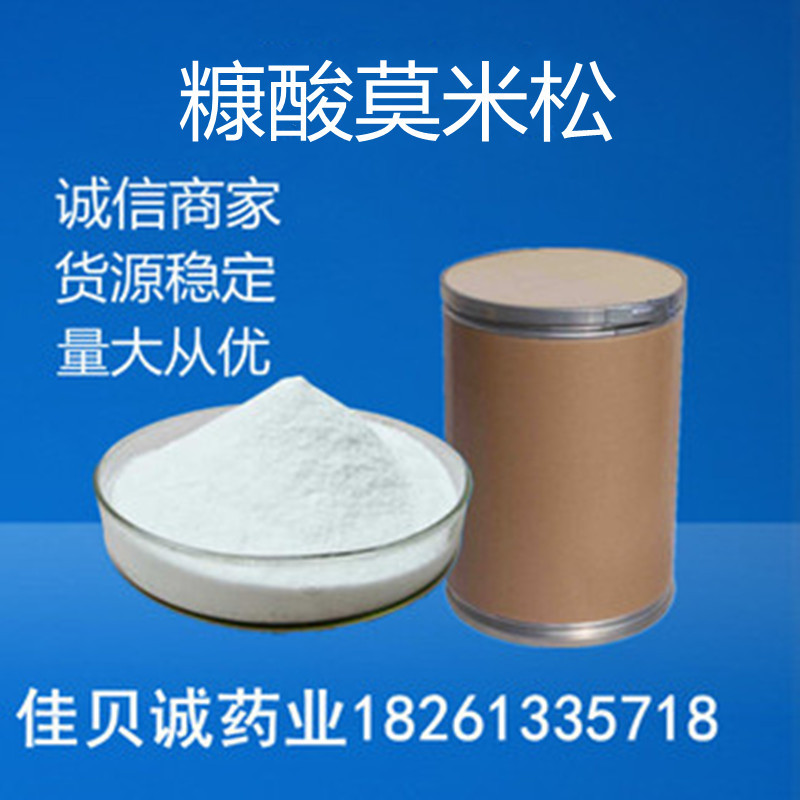 供应 糠酸莫米松10/袋原粉99%含量 品质保证 83919-23-7 现货供应