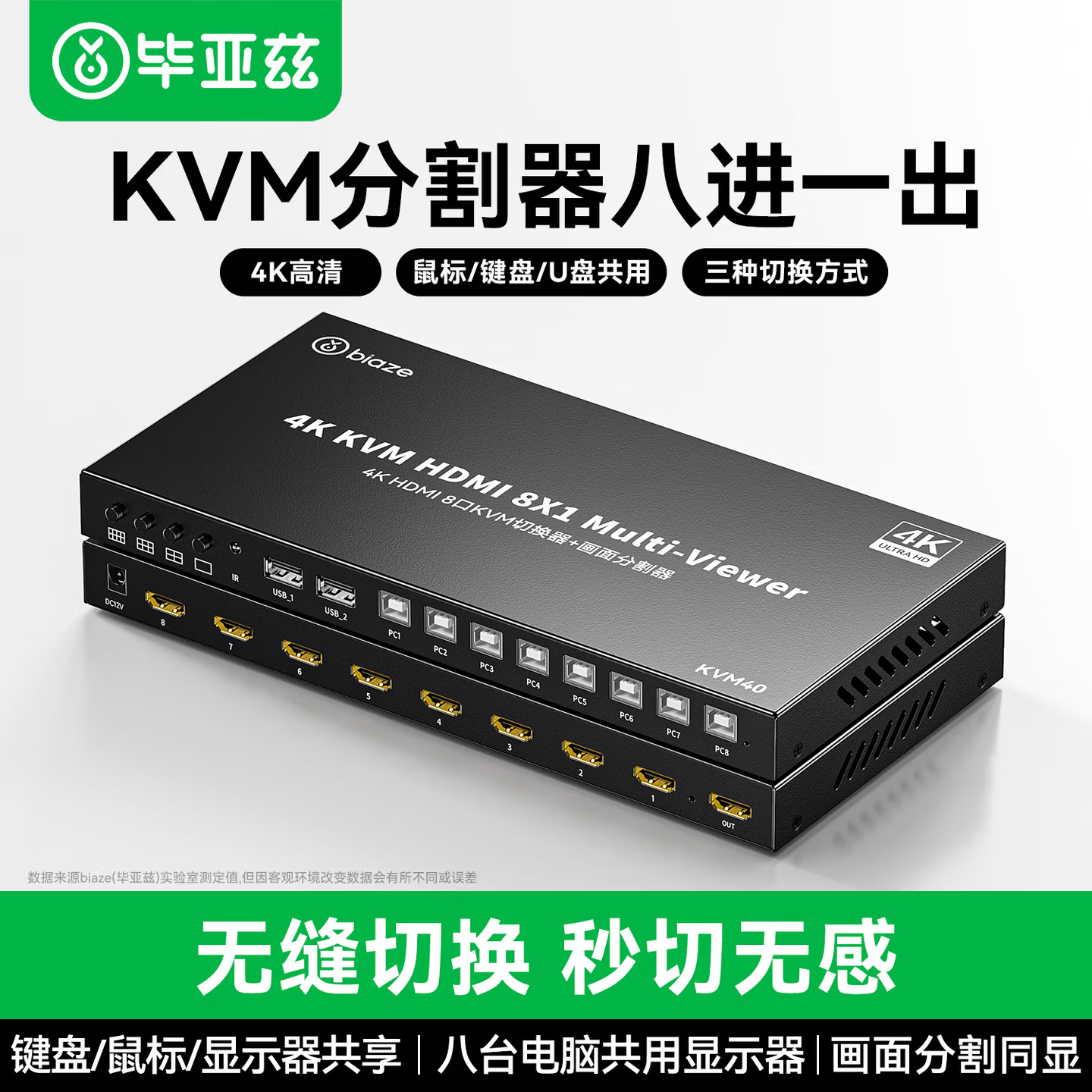 毕亚兹HDMIkvm切换分割器分屏器带遥控4K8口八进一出键盘鼠标共享
