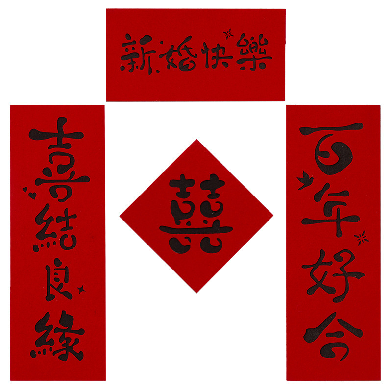 结婚专用晨袍拍照套装对联喜字贴纸婚礼接亲游戏道具创意婚房布置|undefined