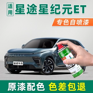 Suitable for Xingtu Star Era ET touch-up paint pen, Cangling Green self-spray car paint, Starry Night Black, Yunshu White, Pearl White